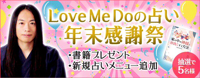 【Love Me Doの占い 年末感謝祭】新作の2023年運勢占い追加や書籍プレゼント企画などお得なキャンペーンが開催のメイン画像