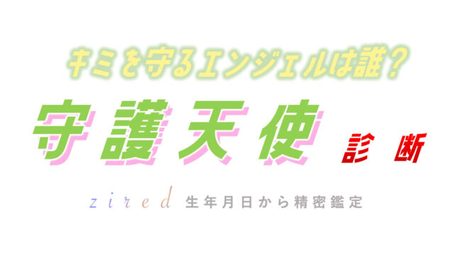 あなたに付いている『守護天使』を診断！計算ツールを占いサイトのziredが開発し完全無料でリリースへのメイン画像