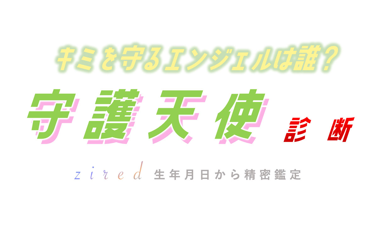 あなたに付いている『守護天使』を診断！計算ツールを占いサイトのziredが開発し完全無料でリリースへのメイン画像