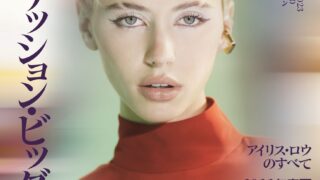 『ヴォーグ ジャパン』2月号（12月28日発売）予約を開始。今月号の表紙は俳優 ジュード・ロウを父に持つアイリス・ロウ。のメイン画像