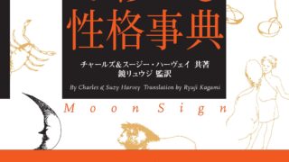 【たちまち3刷！！】石井ゆかりさん、料理研究家のリュウジさん、作家の望月麻衣さんも絶賛の性格占い決定版『月と太陽でわかる性格事典　増補改訂版』（＆books）。大型連休の話題に最適な一冊！のメイン画像