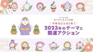 2023年の開運アクションをチェック！ママ向け情報サイト・ママスタセレクトの診断コンテンツ「ガーデンキャラ分析」で今年はどんな年になるのか覗いてみませんか？のメイン画像
