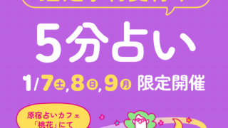 【1月7日〜1月9日開催】日本テレビ「スクール革命！」で話題の占い師「暮れの酉」も参加決定。普段予約の取れない占い師に占ってもらえる『5分占い』予約受付開始のメイン画像