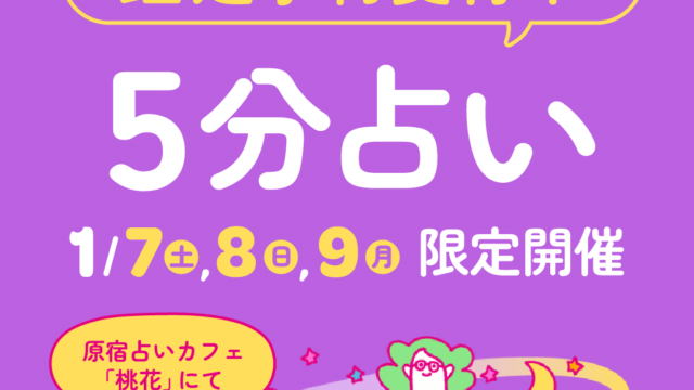 【1月7日〜1月9日開催】日本テレビ「スクール革命！」で話題の占い師「暮れの酉」も参加決定。普段予約の取れない占い師に占ってもらえる『5分占い』予約受付開始のメイン画像