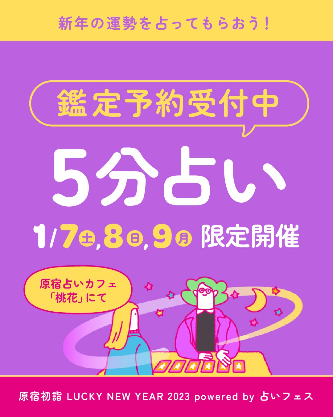 【1月7日〜1月9日開催】日本テレビ「スクール革命！」で話題の占い師「暮れの酉」も参加決定。普段予約の取れない占い師に占ってもらえる『5分占い』予約受付開始のサブ画像1_原宿初詣LUCKY NEW YEAR 2023