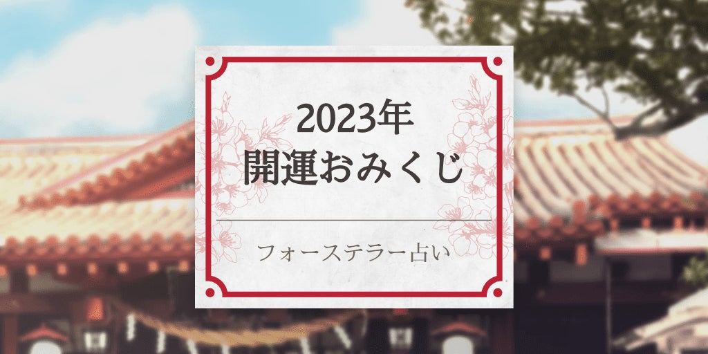 来週月曜まで！フォーステラー占いでお得な福袋イベント開催中！　大人気・四柱推命の割引クーポンもGET！のサブ画像12
