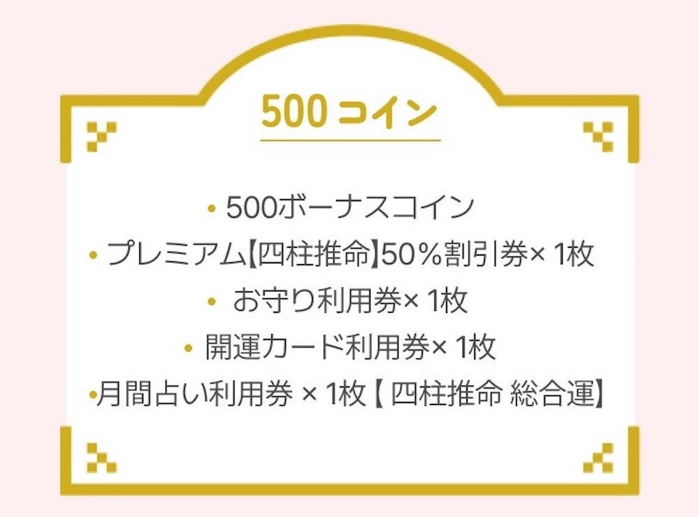 来週月曜まで！フォーステラー占いでお得な福袋イベント開催中！　大人気・四柱推命の割引クーポンもGET！のサブ画像5