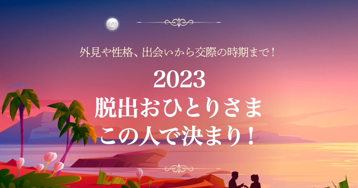 今年こそは「おひとりさま」脱出！　運命の相手の外見や性格、出会いから交際時期まで鑑定します！　byフォーステラー占いのメイン画像