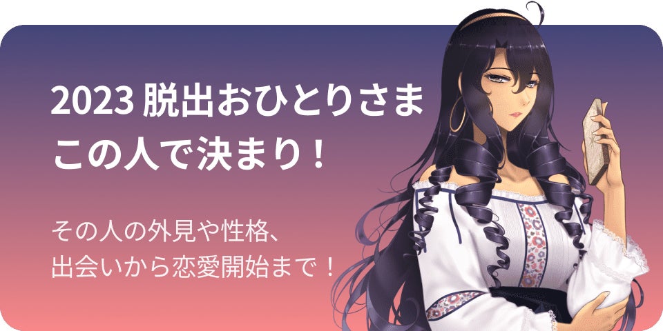 今年こそは「おひとりさま」脱出! 運命の相手の外見や性格、出会いから交際時期まで鑑定します! byフォーステラー占いのサブ画像5