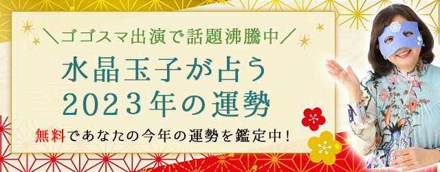 『2023年の運勢占い』 ゴゴスマに出演で話題の水晶玉子があなたの2023年の運勢を無料鑑定のメイン画像