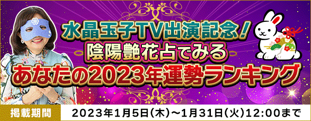 水晶玉子が占う『2023年運勢ランキング』ダウンタウンDX出演で話題の水晶玉子があなたの運勢を詳細に鑑定！のメイン画像