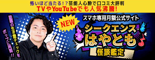 シークエンスはやともの占い｜TVで話題の霊視芸人・シークエンスはやとも監修のスマホ専用占いサイトがリリース！のメイン画像