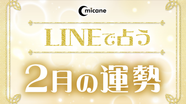 今月の運勢（2月）！無料で絶対当たると評判の占いメディアmicaneがリリース！のメイン画像