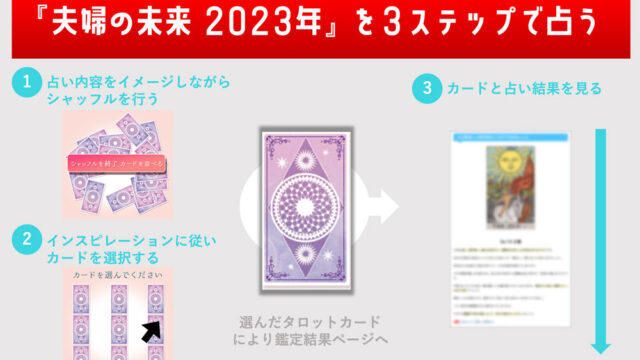 今年の夫婦関係を占う無料タロット『夫婦の未来2023年はどうなる？』をziredがリリースのメイン画像