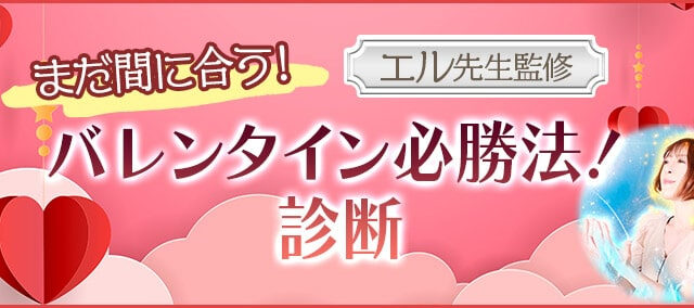 じげんのグループ会社、にじげんが運営する電話占いサービス「みんなの電話占い」特設ページ 「まだ間に合う！バレンタイン必勝法！診断」を公開！のメイン画像
