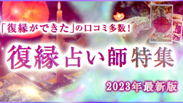復縁したい方必見【2023年度版　復縁占い師特集】を電話占いカリスのサイト内にて公開。のメイン画像
