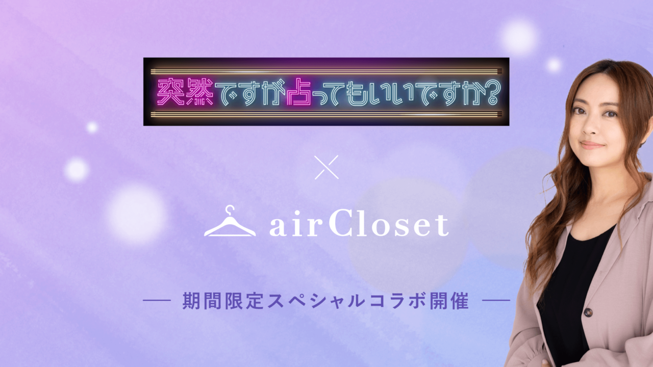 大好評につき第二弾決定！『airCloset』とフジテレビのコラボ企画がスタート「突然ですが占ってもいいですか？」×ファッションの新感覚パーソナライズ体験が楽しめる！のメイン画像
