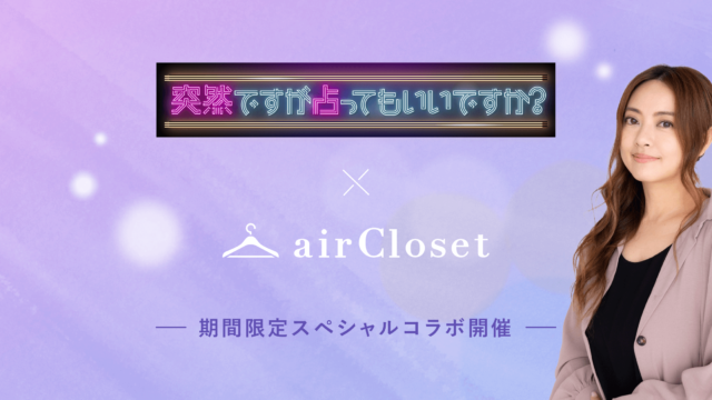 大好評につき第二弾決定！『airCloset』とフジテレビのコラボ企画がスタート「突然ですが占ってもいいですか？」×ファッションの新感覚パーソナライズ体験が楽しめる！のメイン画像