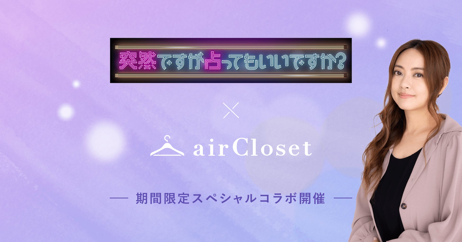 大好評につき第二弾決定！『airCloset』とフジテレビのコラボ企画がスタート「突然ですが占ってもいいですか？」×ファッションの新感覚パーソナライズ体験が楽しめる！のサブ画像1