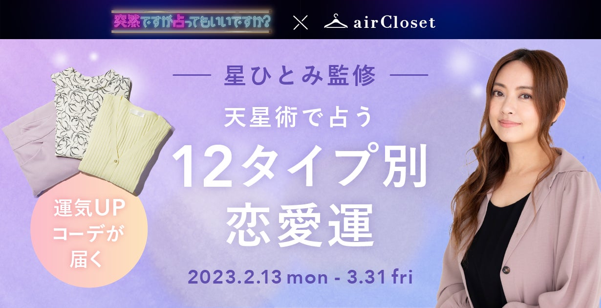 大好評につき第二弾決定！『airCloset』とフジテレビのコラボ企画がスタート「突然ですが占ってもいいですか？」×ファッションの新感覚パーソナライズ体験が楽しめる！のサブ画像2