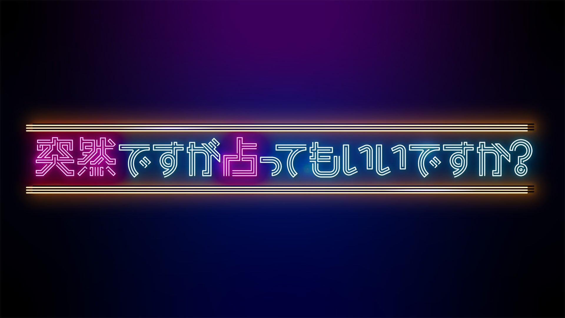 大好評につき第二弾決定！『airCloset』とフジテレビのコラボ企画がスタート「突然ですが占ってもいいですか？」×ファッションの新感覚パーソナライズ体験が楽しめる！のサブ画像4