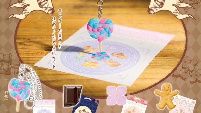【新商品】今日食べるお菓子が決まらない時は占いで決めちゃえ！「お菓子なダウジング占い」が2月16日(木)より全国のカプセルトイコーナーに登場！のメイン画像