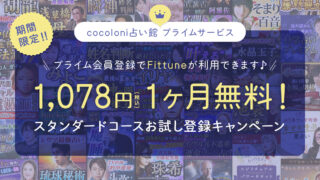 初月無料キャンペーン開催！「cocoloni占い館 プライムサービス」最大3名の占い師が鑑定するFittuneサービスや月替わりで楽しめる占いなど月額会員だけの特別サービスが無料で利用できるチャンス！のメイン画像