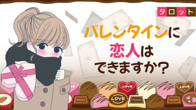 無料タロット占い「バレンタインに恋人はできますか？」リリース！【フォーステラー占い】のメイン画像