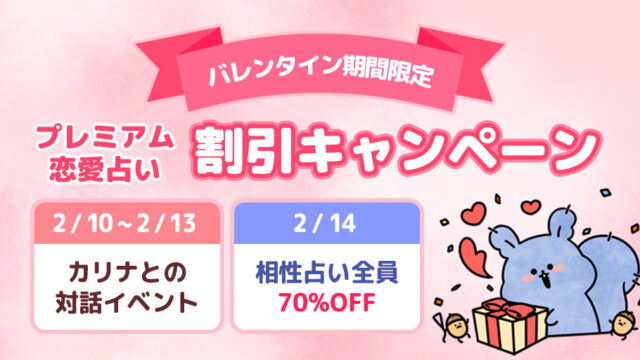 バレンタイン・イベント開催中！　プレミアム恋愛占い割引！　バレンタインの行方を占ってみよう！【フォーステラー占い】のメイン画像