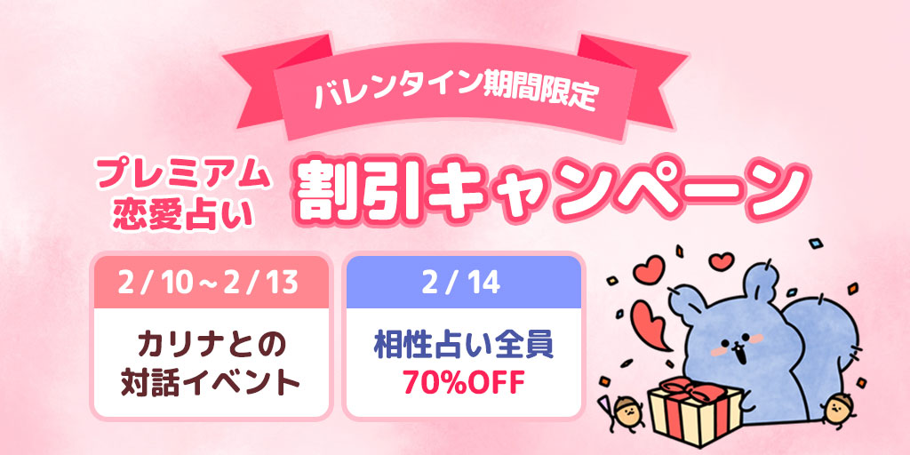 バレンタイン・イベント開催中！　プレミアム恋愛占い割引！　バレンタインの行方を占ってみよう！【フォーステラー占い】のメイン画像