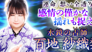 スピリチュアル｜感情の僅かな揺れも捉えて映す『水鏡の占い師 ・百地紗織梨』の鑑定が、うらなえる本格鑑定で提供開始！のメイン画像