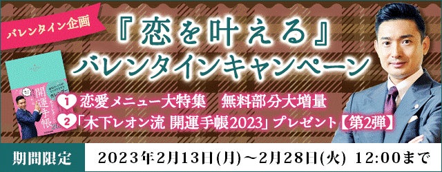 【人気の占い師・木下レオンの開運手帳が当たる！】月額公式サイトでバレンタインキャンペーン開催中！のサブ画像1