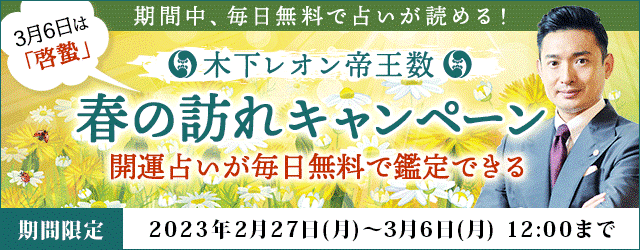 開運占いプレゼント！木下レオンの公式月額サイト『春の訪れキャンペーン』で新しい季節を迎える準備をしようのメイン画像