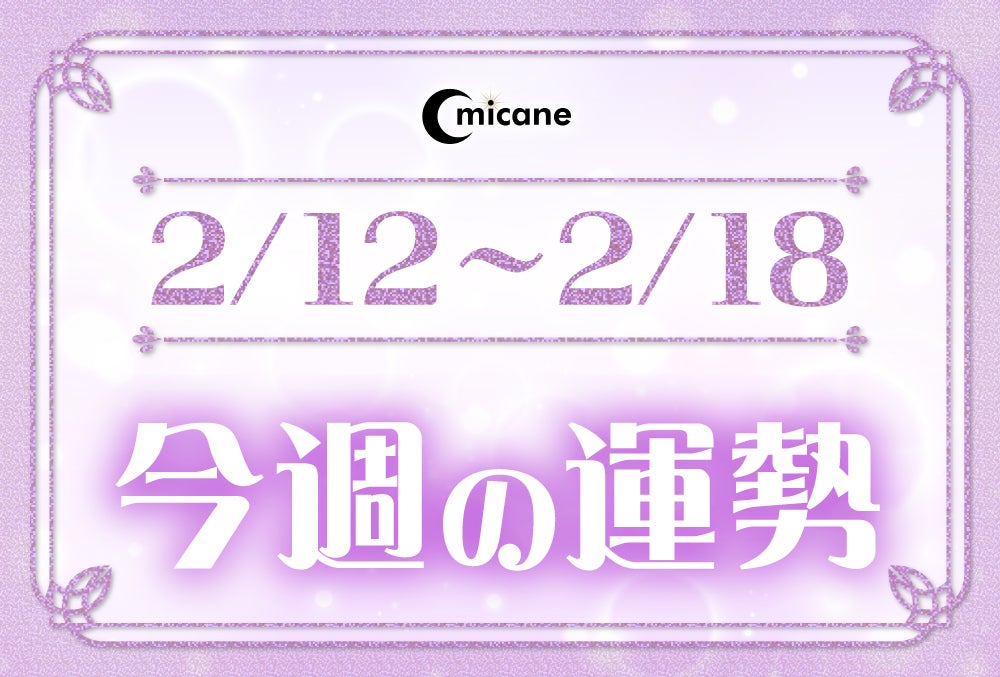 今週の運勢（2月12日～2月18日）！無料なのに恐いくらい当たってしまうと評判の占いメディアmicaneがリリース！のサブ画像1