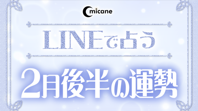 今月の運勢（2月後半）！無料で絶対当たると評判の占いメディアmicaneがリリース！のメイン画像