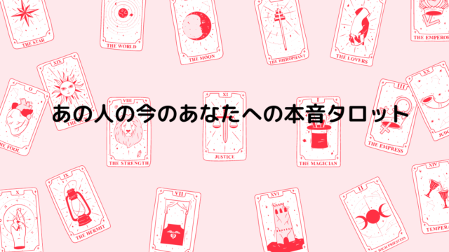 あの人の今のあなたへの本音タロット！無料で当たると評判の運勢＆占いメディアmicaneがリリース！のメイン画像