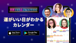 フジテレビ系「突然ですが占ってもいいですか？」公式カレンダーアプリ『運がいい日がわかるカレンダー』に世界中を巡った実力派占い師大串ノリコさん登場！より詳しく占えるプランが無料になるキャンペーンも開催！のメイン画像