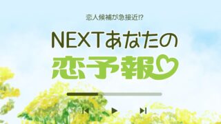 タロットカードで占う次の恋人候補！「NEXTあなたの恋予報♡」リリース！【フォーステラー占い】のメイン画像