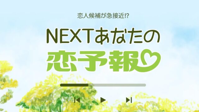 タロットカードで占う次の恋人候補！「NEXTあなたの恋予報♡」リリース！【フォーステラー占い】のメイン画像