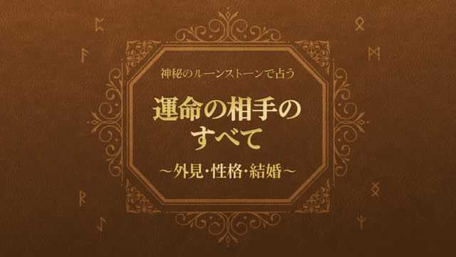 ルーン占い初登場！　プレミアム占い「神秘のルーンストーンで占う 運命の相手のすべて」リリース！　【フォーステラー占い】のメイン画像