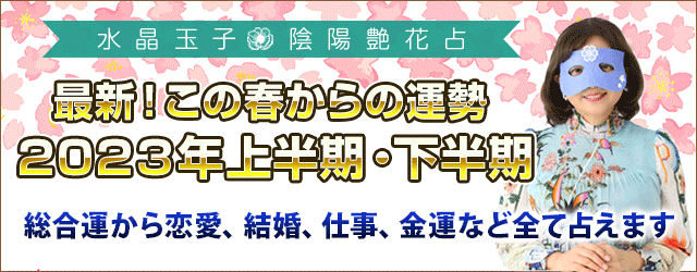 2023年春からの運勢｜水晶玉子の最新鑑定！2023年春からの上半期・下半期を占うのメイン画像