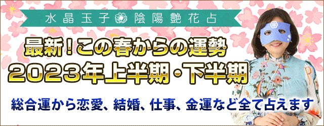 2023年春からの運勢｜水晶玉子の最新鑑定！2023年春からの上半期・下半期を占うのサブ画像1
