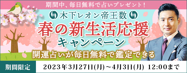 開運占いが毎日もらえる！木下レオンの公式月額サイト『春の新生活応援キャンペーン』でプレゼント中のメイン画像