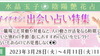 出会い占いをプレゼント中！メディアで話題の占い師「水晶玉子」が月額公式サイトにて「出会い占い特集」を公開のメイン画像