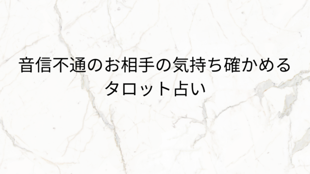 音信不通のお相手の気持ち確かめるタロット！無料で当たると評判の運勢＆占いメディアmicaneがリリース！のメイン画像