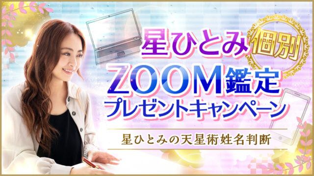 星ひとみがあなたを直接鑑定！期間限定オンライン鑑定キャンペーンを開催のメイン画像