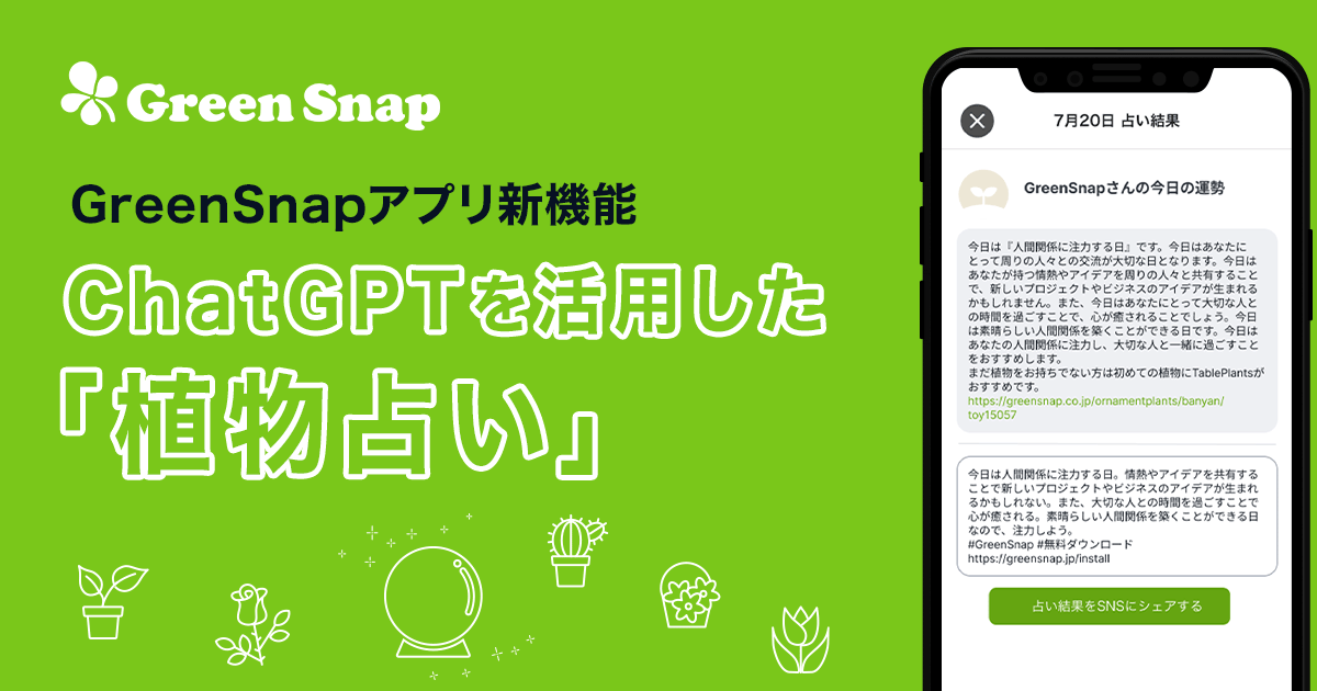 GreenSnapアプリ新機能、ChatGPTを活用した「植物占い」機能がリリース！のメイン画像