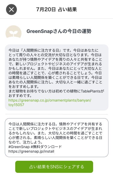 GreenSnapアプリ新機能、ChatGPTを活用した「植物占い」機能がリリース!のサブ画像2