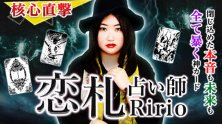 想いを叶える究極の恋愛占いがここに！あまりにも的確かつ詳細に当てる驚愕の的中力をもつ占い師Ririoさん監修の占いコンテンツ提供開始！のメイン画像