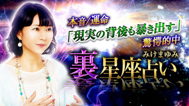 「魂の性質」を解き明かす！ありのままの自分が指し示される“みけ まゆみ”の「裏星座占い」が登場！のメイン画像